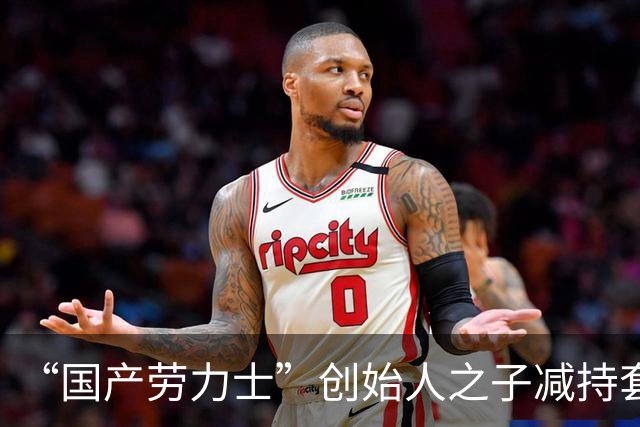“国产劳力士”创始人之子减持套现，股价较峰值跌近八成