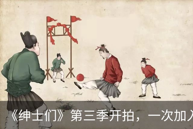 《绅士们》第三季开拍，一次加入3位好莱坞熟脸