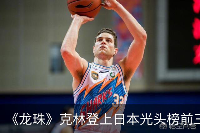 《龙珠》克林登上日本光头榜前三！悟空听过解释，还误会了