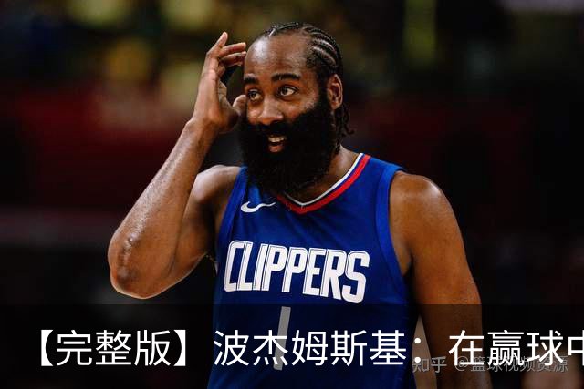 【完整版】波杰姆斯基：在赢球中学习总是好的 为库明加高兴