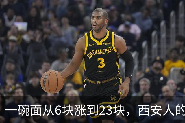 一碗面从6块涨到23块，西安人的吃面自由，正在被悄悄分成两半