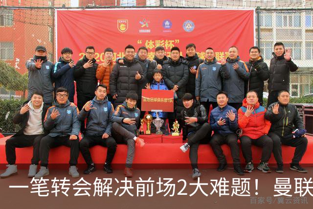 一笔转会解决前场2大难题！曼联锁定新援目标，弥补夏窗未签遗憾