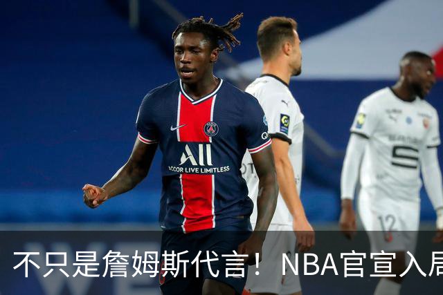 不只是詹姆斯代言！NBA官宣入局预测市场 扩大体育博彩合作范围