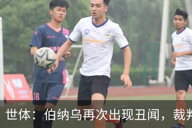世体：伯纳乌再次出现丑闻，裁判不敢在国家德比前罚下居莱尔