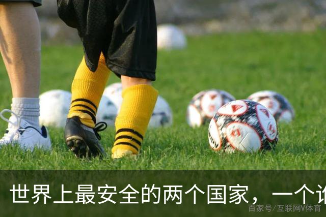 世界上最安全的两个国家，一个谁也打不过，一个谁也不敢打