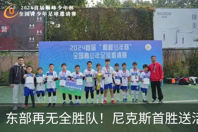 东部再无全胜队！尼克斯首胜送活塞首败 唐斯27+20坎宁安准三双