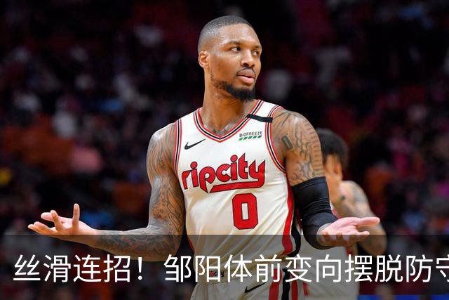 丝滑连招！邹阳体前变向摆脱防守，左手突破上篮打成2+1