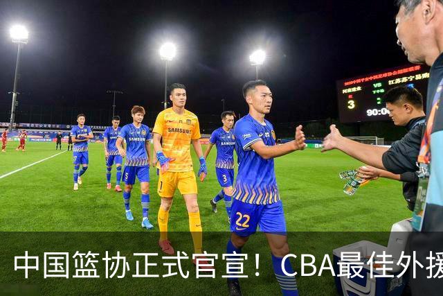 中国篮协正式官宣！CBA最佳外援被禁赛，面临重罚