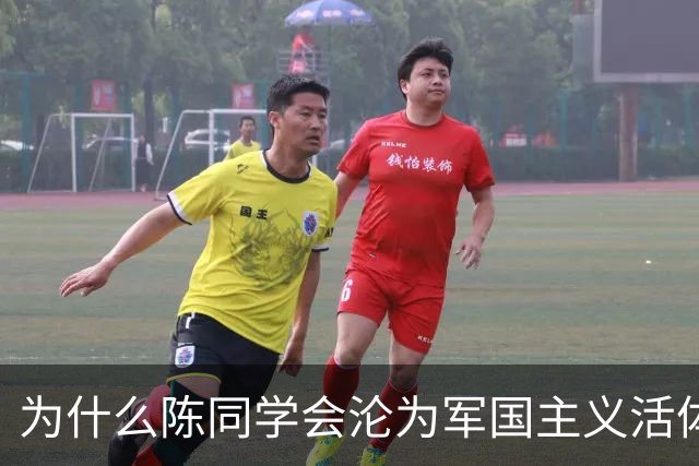 为什么陈同学会沦为军国主义活体广告？