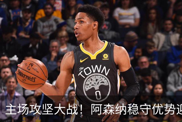 主场攻坚大战！阿森纳稳守优势迎战硬骨头埃弗顿，早破局才是取胜密钥？