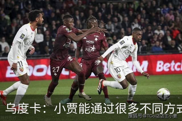 乌度卡：小贾能通过很多不同方式影响比赛 各项技术结合得很好
