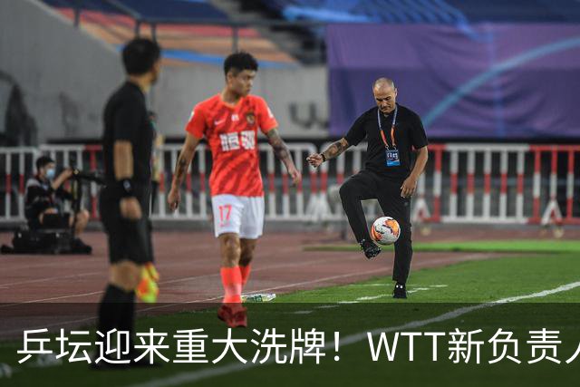 乒坛迎来重大洗牌！WTT新负责人正式上任，刘国梁回归再添悬念