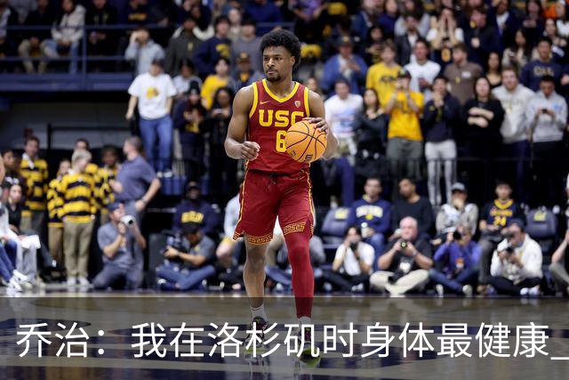 乔治：我在洛杉矶时身体最健康 在费城时膝伤一直让我备受煎熬