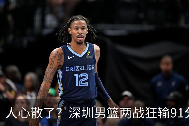 人心散了？深圳男篮两战狂输91分惹争议，顾全难逃帅位危机