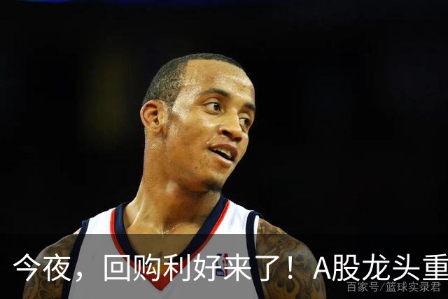 今夜，回购利好来了！A股龙头重磅出手