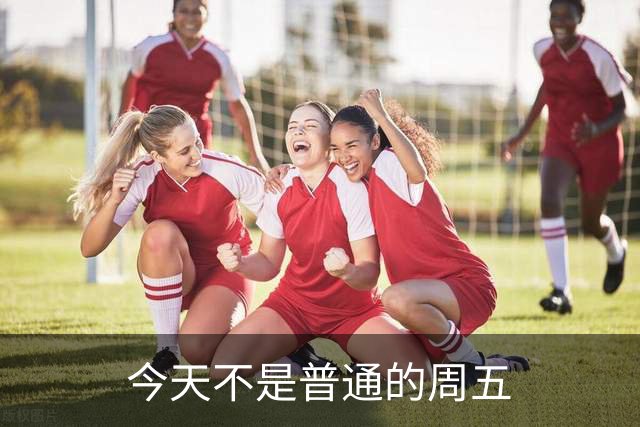 今天不是普通的周五