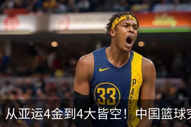 从亚运4金到4大皆空！中国篮球究竟怎么了？篮协迎来大洗牌！郭振明离任，4大候选谁能扛起这烂摊子？球迷一边倒