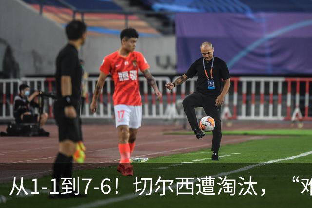 从1-1到7-6！切尔西遭淘汰，“难破魔咒”，5次点球负于阿森纳