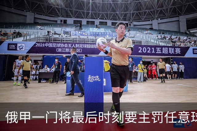 俄甲一门将最后时刻要主罚任意球逗笑解说，结果他完成绝杀