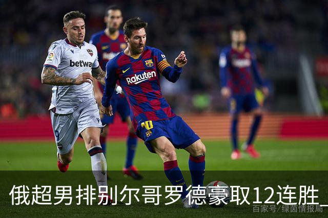 俄超男排别尔哥罗德豪取12连胜 张景胤14分得分王