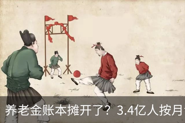 养老金账本摊开了？3.4亿人按月领钱，每4个中国人就有1个在拿