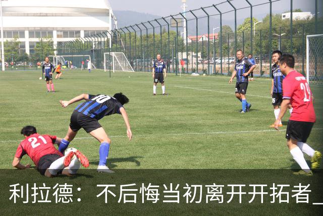 利拉德：不后悔当初离开开拓者 否则球队无法构建如今的阵容