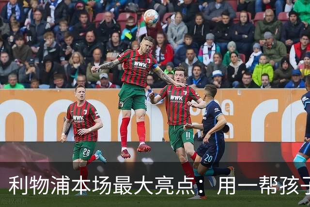 利物浦本场最大亮点：用一帮孩子压过凯塞多+亨德森+拉维亚