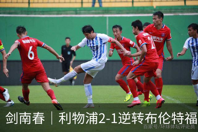 剑南春｜利物浦2-1逆转布伦特福德，伊萨克、穆尼奥斯建功，小蜜蜂两人染红