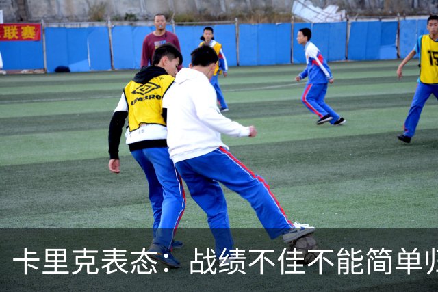 卡里克表态：战绩不佳不能简单归咎夏窗补强，逼抢不是足球全部