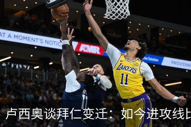 卢西奥谈拜仁变迁：如今进攻线比当年强得多 奥利塞有望金球奖