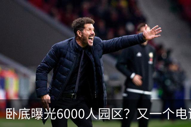 卧底曝光6000人园区？又一个电诈头目浮出水面：不在缅北在柬埔寨