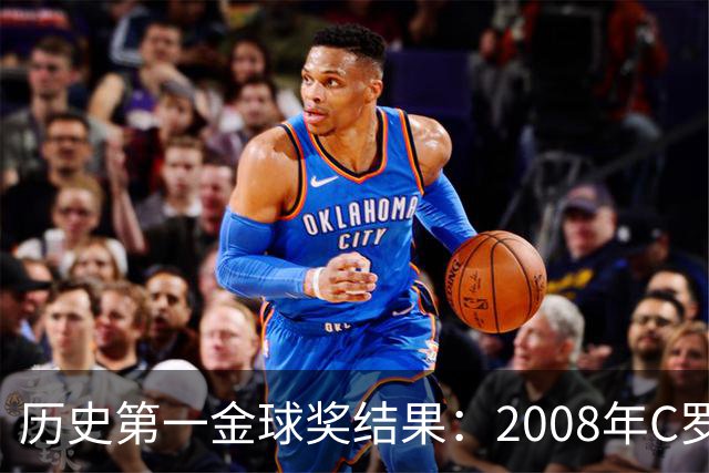 历史第一金球奖结果：2008年C罗第一！有5009人多次刷票！