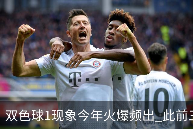 双色球1现象今年火爆频出 此前三年仅现身1次