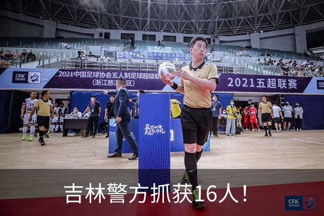 吉林警方抓获16人！