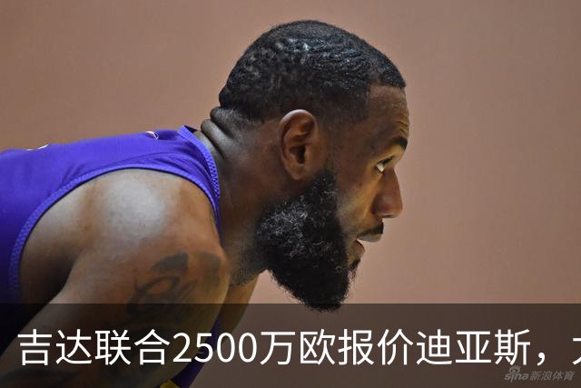 吉达联合2500万欧报价迪亚斯，尤文引援计划或生变