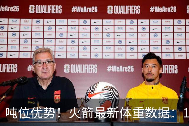 吨位优势！火箭最新体重数据：1米83后卫重104KG内线全超115KG