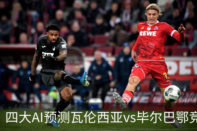 四大AI预测瓦伦西亚vs毕尔巴鄂竞技：三家看好客胜，一家防平