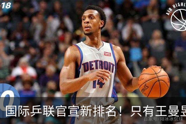 国际乒联官宣新排名！只有王曼昱世界第一，王楚钦又退赛情况不妙
