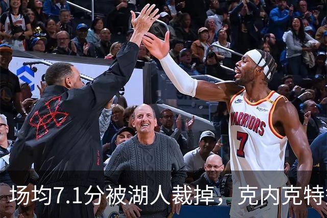 场均7.1分被湖人裁掉，克内克特签尼克斯双向合同