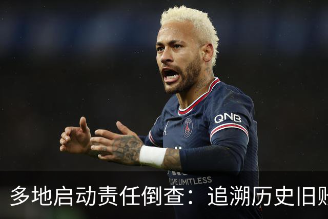 多地启动责任倒查：追溯历史旧账，追责考虑当时实际情况！