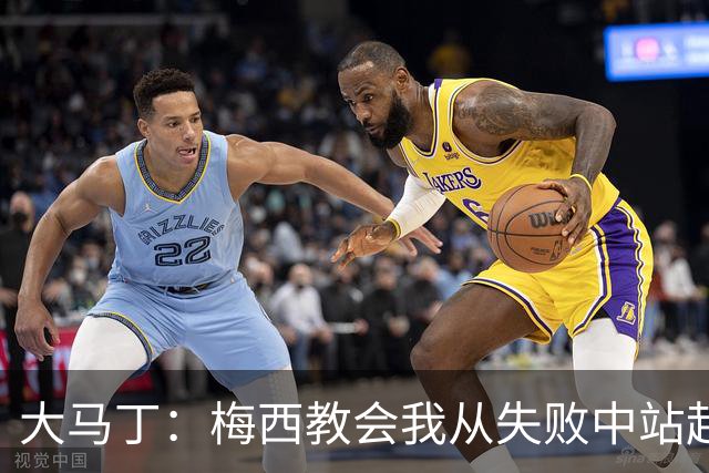 大马丁：梅西教会我从失败中站起来，我会继续为阿根廷战斗
