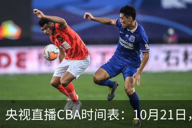 央视直播CBA时间表：10月21日，CCTV5直播浙江PK山东