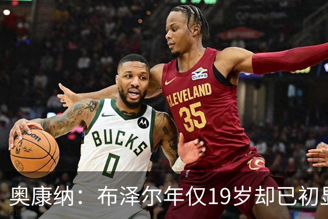 奥康纳：布泽尔年仅19岁却已初显全明星风范 他的表现令人惊叹