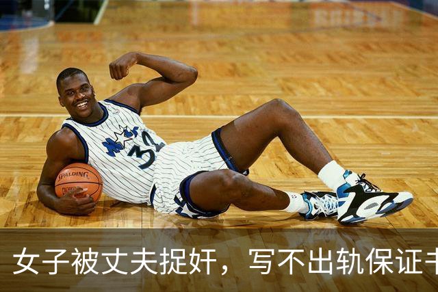 女子被丈夫捉奸，写不出轨保证书：丈夫让她发在网上，让网友监督