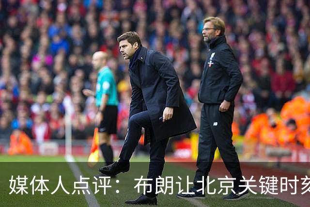 媒体人点评：布朗让北京关键时刻更稳健，山东外援单打差点意思