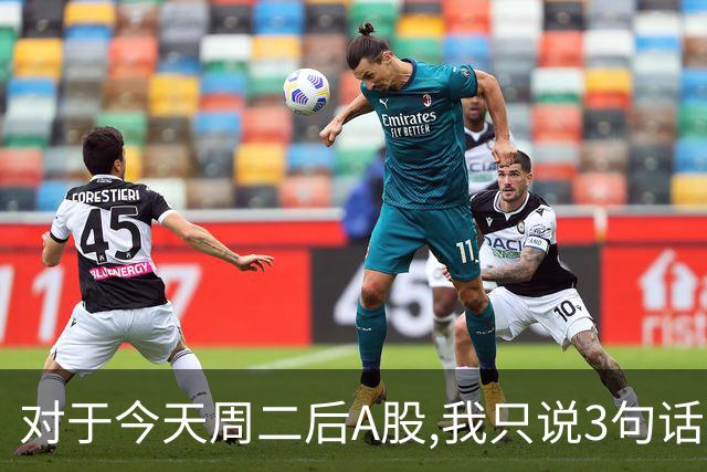 对于今天周二后A股,我只说3句话:第一,3674点很可能还不是最低点?