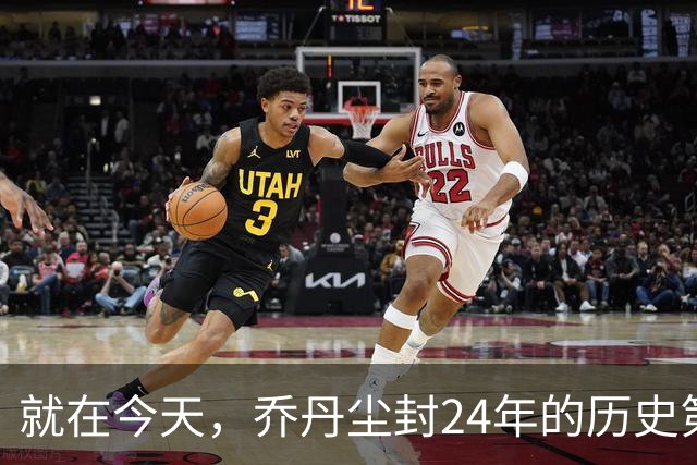 就在今天，乔丹尘封24年的历史第一纪录，被杜兰特超越了