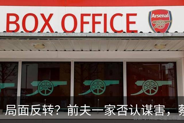 局面反转？前夫一家否认谋害，蔡天凤现任被曝猛料，网友：我的天