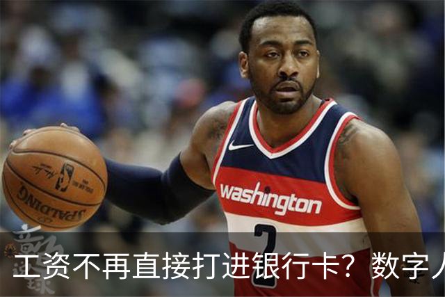 工资不再直接打进银行卡？数字人民币正在改变中国人的收钱方式