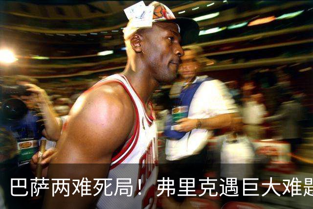 巴萨两难死局！弗里克遇巨大难题！诺坎普绝对王牌恐被牺牲